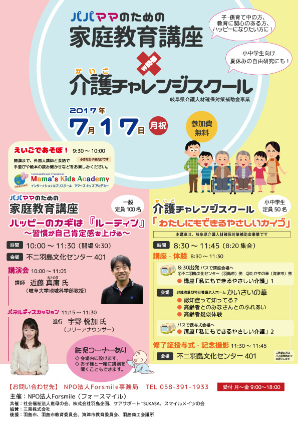 介護チャレンジスクール・パパママのための家庭教育講座 7月17日開催