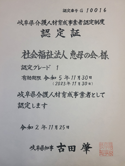 恵母の会 岐阜県介護人材育成事業者認定証