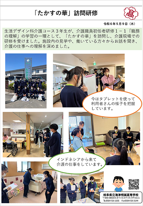 たかすの華訪問研修（海津明誠高等学校生活デザイン科介護コース3年生）