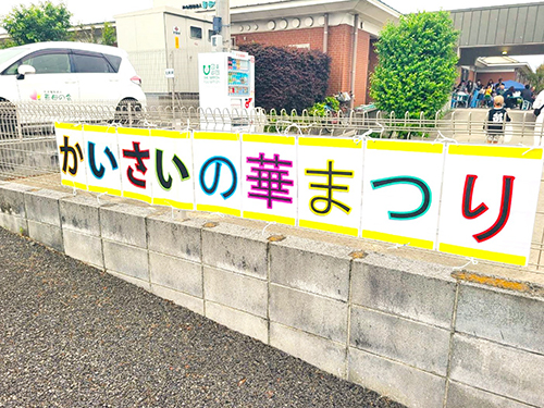 かいさいの華まつりの横断幕