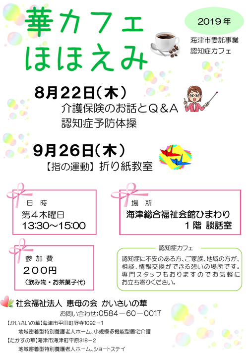 認知症カフェ「華カフェほほえみ」